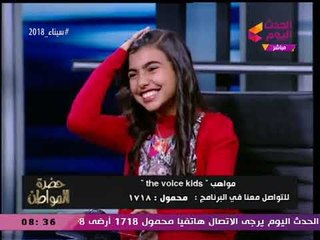 نجمة ذا فويس كيدز تكشف كواليس مشاركتها بالبرنامج: اللي شوفته في الحلم حصل