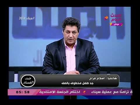 ضد الفساد مع عصام امين |حول ظاهرة اختطاف الاطفال وكيفية مواجهتها 10-2-2018