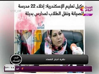 نشرة أخبار الفساد| إجراءات جديدة ضد محافظ المنوفية السابق وعقوبة مشددة لعامل هتك عرض فتاة