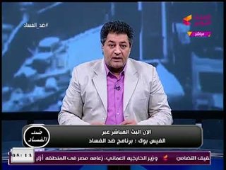 ضد الفساد مع عصام أمين| رسائل نارية لـ"خالد صلاح" وبيع علني للمخدرات بأحد شوارع الإسكندرية 5-2-2018