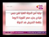 نشرة أخبار الفساد|حبس قيادي بحزب مصر القوية 15 يوما بتهمة التحريض ضد الدولة