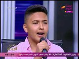 أحمد منصور نجم ذا فويس كيدز يتألق في غناء 
