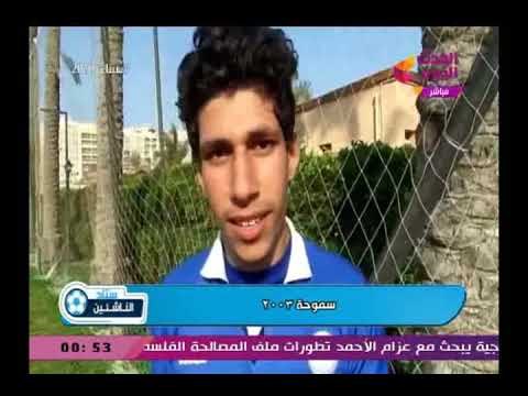 أستاد الناشئين ولقاءات مع اعضاء فريق الكرة لبراعم الكرة من داخل نادي سموحة