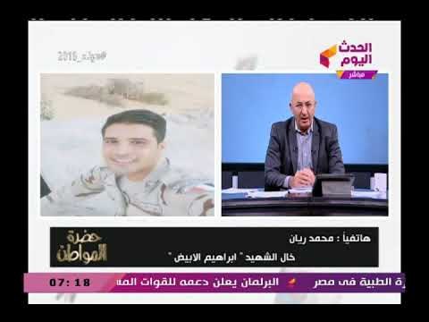 خال الشهيد إبراهيم الأبيض الشهيد كان يساوي عبد المنعم أبو الفتوح وأشكاله الوسخة ويخرج عن النص (+18)