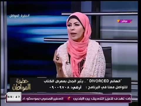 مُتصلة تُفحم مؤلفة كتاب الهانم Divorced : اتجوزتي ليه وانتي مش قد المسؤولية؟!