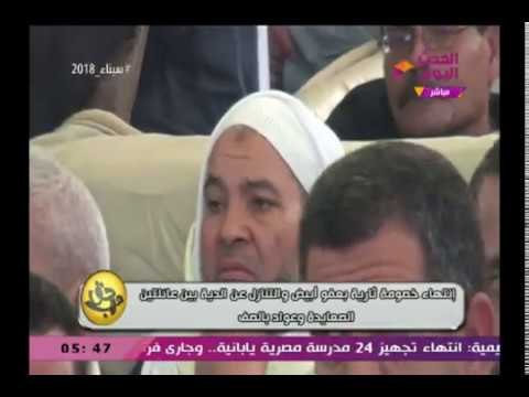 وقائع جلسة صلح لإنهاء خصومة ثأرية بين عائلتي الصعايدة وعواد بالصف