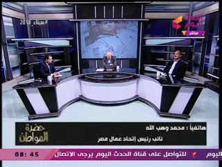 النائب محمد وهب الله يكشف جهود البرلمان لتقنين التامين على العمال وسيد علي يعلق"ربنا هيدخلكو الجنة"