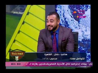 متصل يحرج نجم بالزمالك "أنت لعبت كورة أمتى" والسبب...والأخير يرد "هو الأهلي محصن من الدولة"