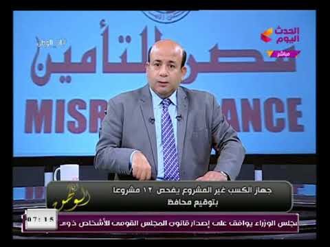 الكسب غير المشروع يكشف تورط شركات كبرى في قضية محافظ المنوفية ورقم صادم عن ثروة الأخير