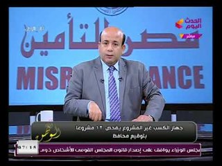 الكسب غير المشروع يكشف تورط شركات كبرى في قضية محافظ المنوفية ورقم صادم عن ثروة الأخير