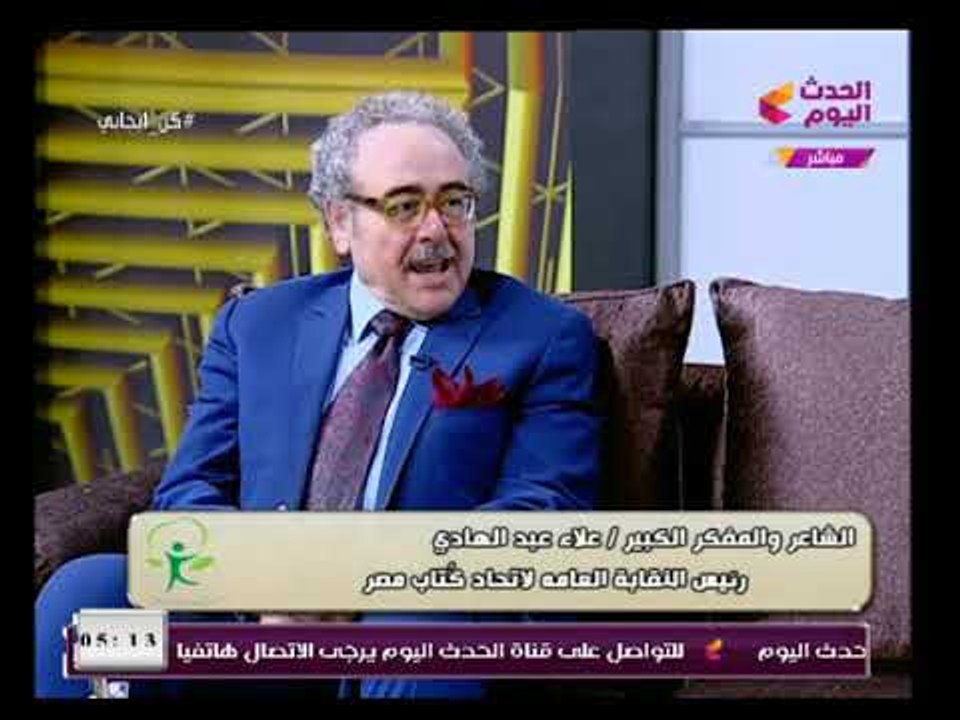 كن إيجابي مع فاتن شاهين| لقاء خاص مع الدكتور علاء عبد الهادي رئيس اتحاد كتاب مصر7-2-2018