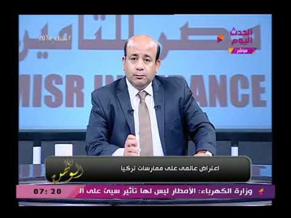 مذيع الحدث عن الإعتراض العالمي على ممارسات تركيا: ترقص علي كل الألوان ويخرج عن النص(+18)