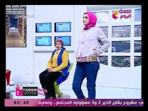 فاشون ستايل مع شيرين نبيل وعماد النمر| جديد أزياء كاجوال 2018 مع مصممة الأزياء هبة عرفة 8-2-2018