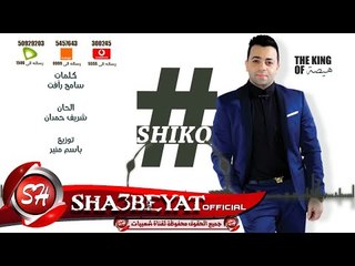 النجم شيكو اغنية #حضن_عمو من البوم #عنابى 2017 حصريا على شعبيات Shiko Hodn Amo