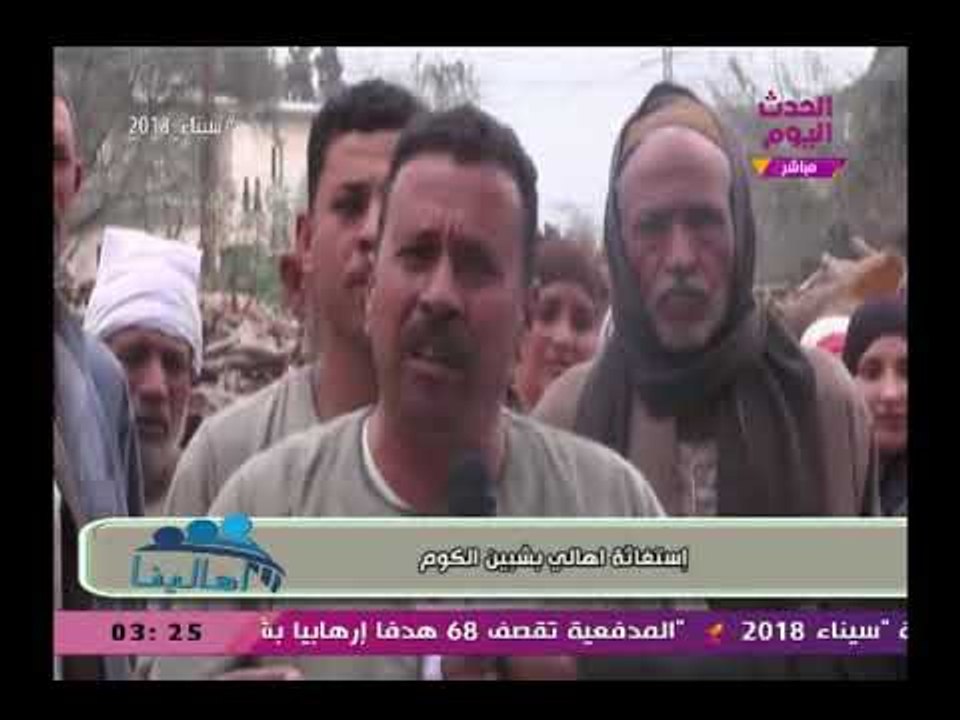 كاميرا "أهالينا" ترصد استغاثة اهالي شبين الكوم بسبب تبوير الاراضى الزراعية