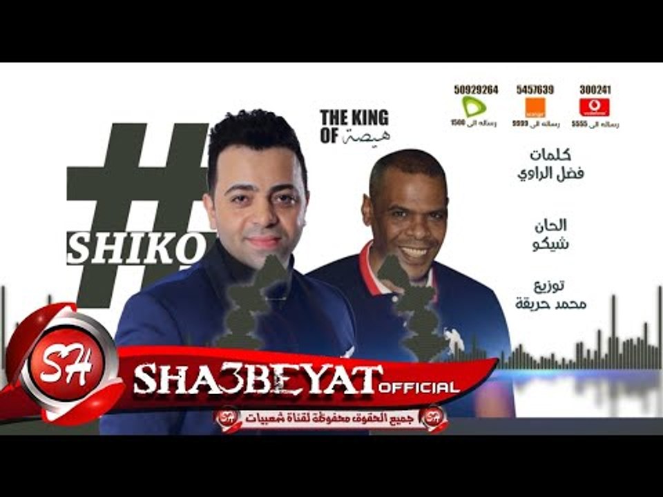 النجم شيكو بالأشتراك مع النجم ريكو اغنية #ياعم_...