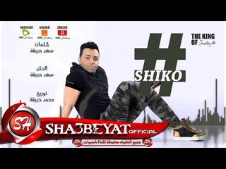 النجم شيكو اغنية #مش_عارف_انام من البوم #عنابى 2017 حصريا على شعبيات Shiko #Mesh_Aref_Anam