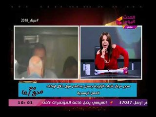 منال أغا تفضح مدير مركز شباب الزواية وتعرض فيديو خطير له داخل مطعم فول