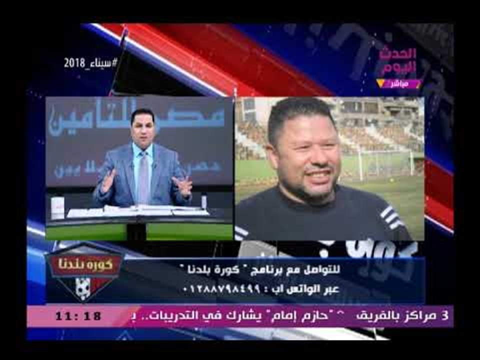 كورة بلدنا مع عبد الناصر زيدان| أزمة كارنيهات الزمالك والأهلي وحقيقة عودة شيكابالا للزمالك 15-2-2018