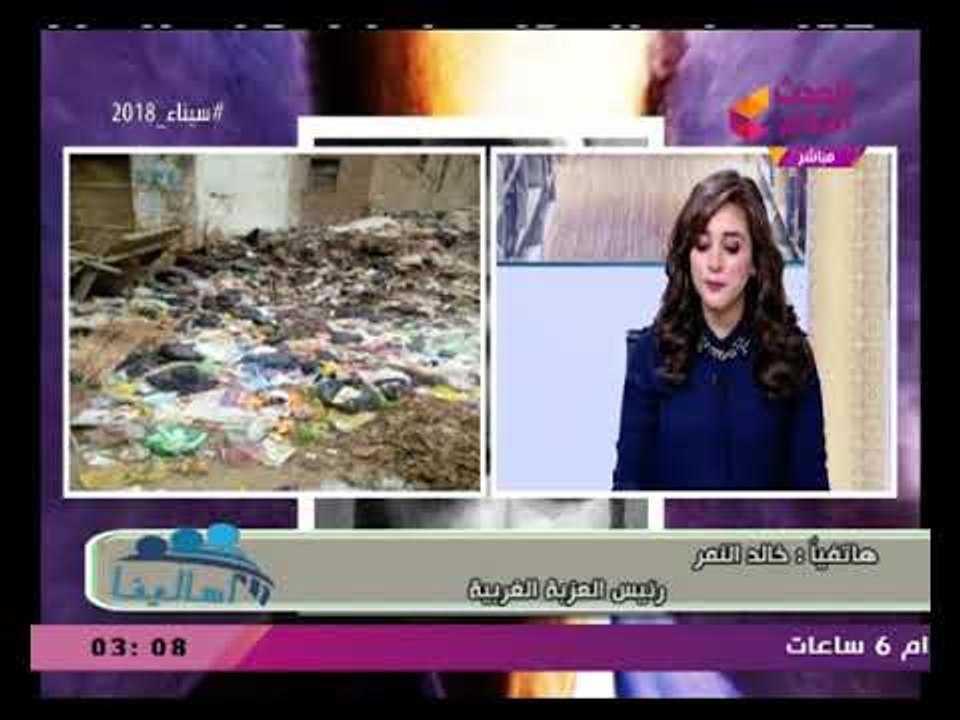 أهالينا مع رانيا وريهام | وتسليط الضوء على مشكلة انتشار القمامة بشبين الكوم 9-2-2018