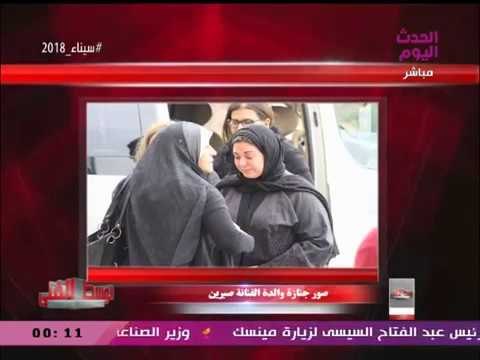 دفتر عزاء نجوم الوسط الفني| وفاة والد صابرين وصورة مثيرة للجدل في عزء والدة تامر حبيب