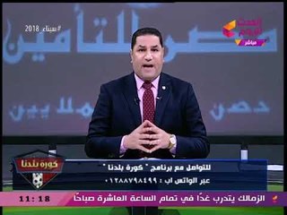 كورة بلدنا مع عبد الناصر زيدان| آخر أخبار الأندية المصرية وكواليس جديدة عن أرض تجمع الأهلي 16-2-2018