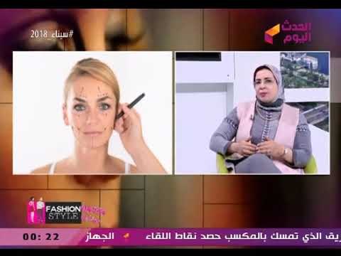 فاشون ستايل مع شيرين نبيل وعماد النمر| الخطوط التجميلية مع د. نيفين الزهيري 8-2-2018