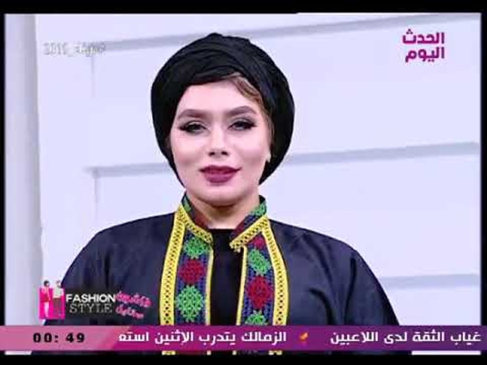 فاشون ستايل مع شيرين نبيل وعماد النمر| أحدث صيحات الموضة مع إيمان فوزي مصممة الأزياء 8-2-2018