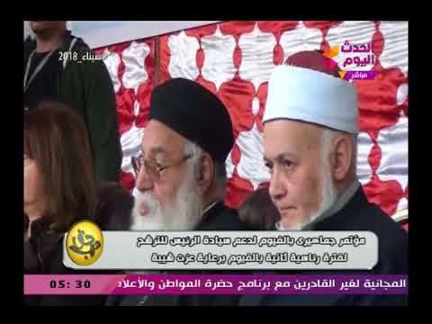 مؤتمر جماهيري بالفيوم برعاية عزت شيبة لدعم ترشح الرئيس السيسي لفترة رئاسية ثانية