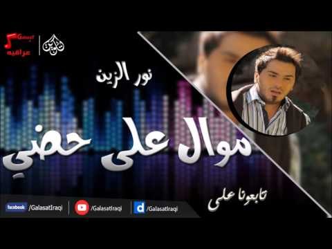 نور الزين - موال على حضي | كولات