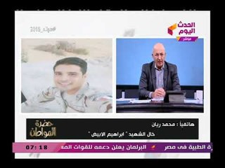 خال الشهيد إبراهيم الأبيض يروى تفاصيل مرعبة عن الشهيد ويخرج عن النص (+18) ضد ...