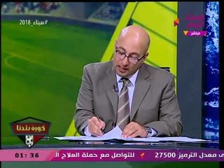 كورة بلدنا مع عبد الناصر زيدان| دوري الدرجة الثالثة والكرة العالمية مع مصطفي بكير 16-2-2018