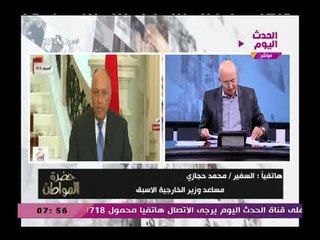 السفير محمد حجازي عن زيارة وزير الخارجية الأمريكي لمصر ي يكشف دور مصر الأقليمي ومحوريتها بالمنطقة
