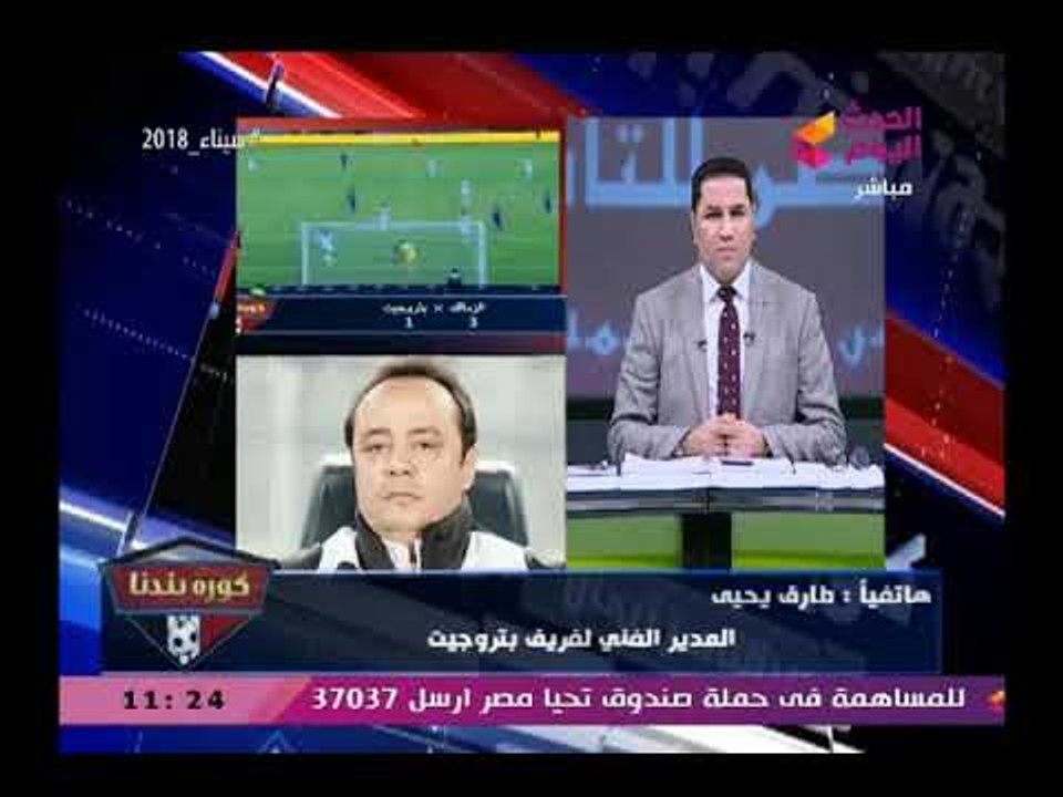 طارق يحي يشن هجوم(+18)علي السوشيال ميديا"دي وساخة "علي شائعات مباراة الزمالك