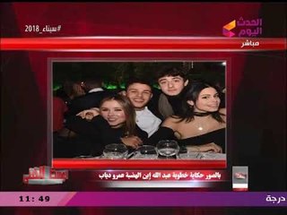 مقدم #الوسط_الفني يكشف حقيقة خطوبة ابن الهضبة بعد الصورة المثيرة للجدل