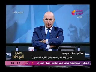 مقرر حريات المحامين :عايزينا نرمى بونبون على الارهابيين  نحن نحارب فريق العالم للارهاب