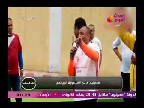 العاصفة يرصد فعاليات مهرجان المنصورة الرياضي لدعم وتأييد الرئيس السيسي ..تقرير كمال الخولي