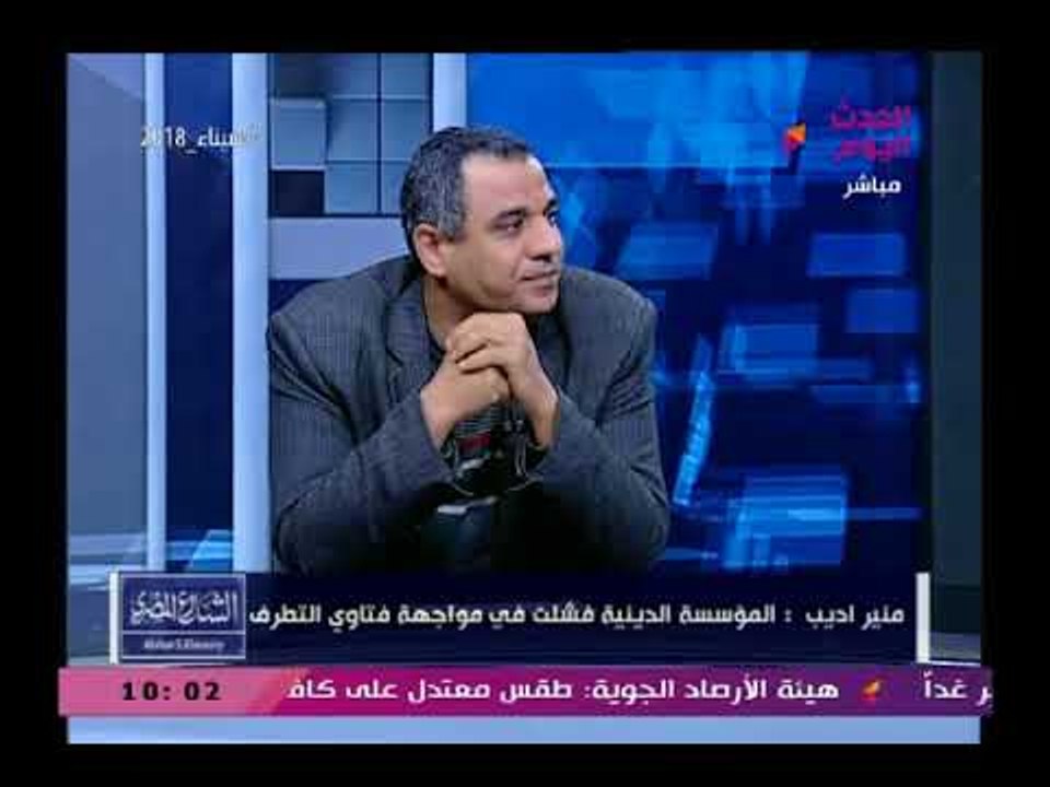 منير اديب وهجوم حاد علي الأزهر "المؤسسة الدينية فشلت في مواجهة فتاوى التطرف والإرهابيين"