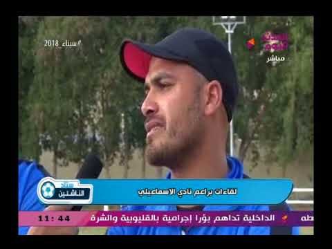 بالفيديو استاد الناشئين ولقاءات مع مسئولي البراعم بنادي الإسماعيلي