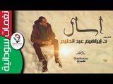 ابراهيم عبد الحليم  /  أســأل   || أغنية سودانية جديدة   NEW 2017 ||