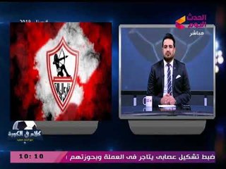 كلام في الكورة مع أحمد سعيد| مفاجأة في حسابات الزمالك السرية وهجوم فايق على عبد الحفيظ 22-2-2018