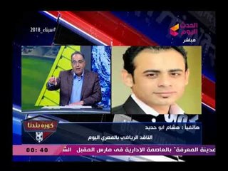 هشام أبو حديد الناقد الرياضي وتفاصيل حواره مع ك. أنور سلامه وهجومه علي النادي الأهلي وغضب الإدارة