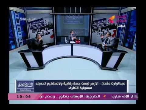 كارثة عالم ازهري بعد اتهامه للدولة بالتضييق علي الأزهر أنا عارف أنا هروح ولا مش هروح والسبب..