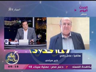 شاهد تعليق الخبير السياحي عادل راضي عن مناقشات قانون السياحة الموحد