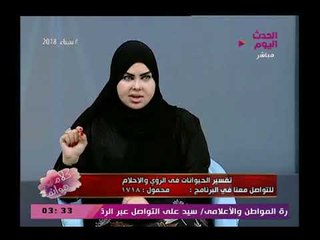 مفسرة الأحلام د .صوفيا زادة توضح أسباب تكرار نفس الرؤية أكثر من مرة