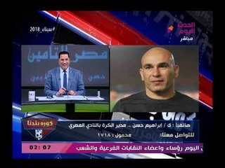 ابراهيم حسن وهجوم(+18)ضد مرتضى منصور بعد تباهي الأخير بإنشاء حمامات سباحة بالنادي"أنت نفسك تستحما"