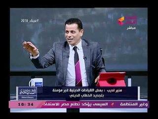 خناقة علي الهواء وتراشق بالألفاظ بين عالم أزهري ومتخصص في الشأن الإسلامي  والسبب خطير جداً