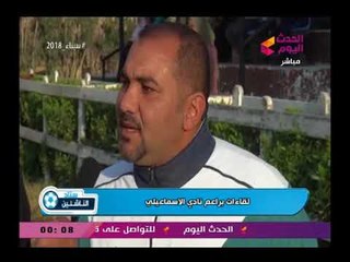 كاميرا استاد الناشئين ولقاءات مع أولياء أمور براعم الإسماعيلية