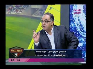 كورة بلدنا مع عبد الناصر|ومفاجآت وانفردات جديدة بحسابات الزمالك السرية وهجوم(+18) علي..26-2-2018