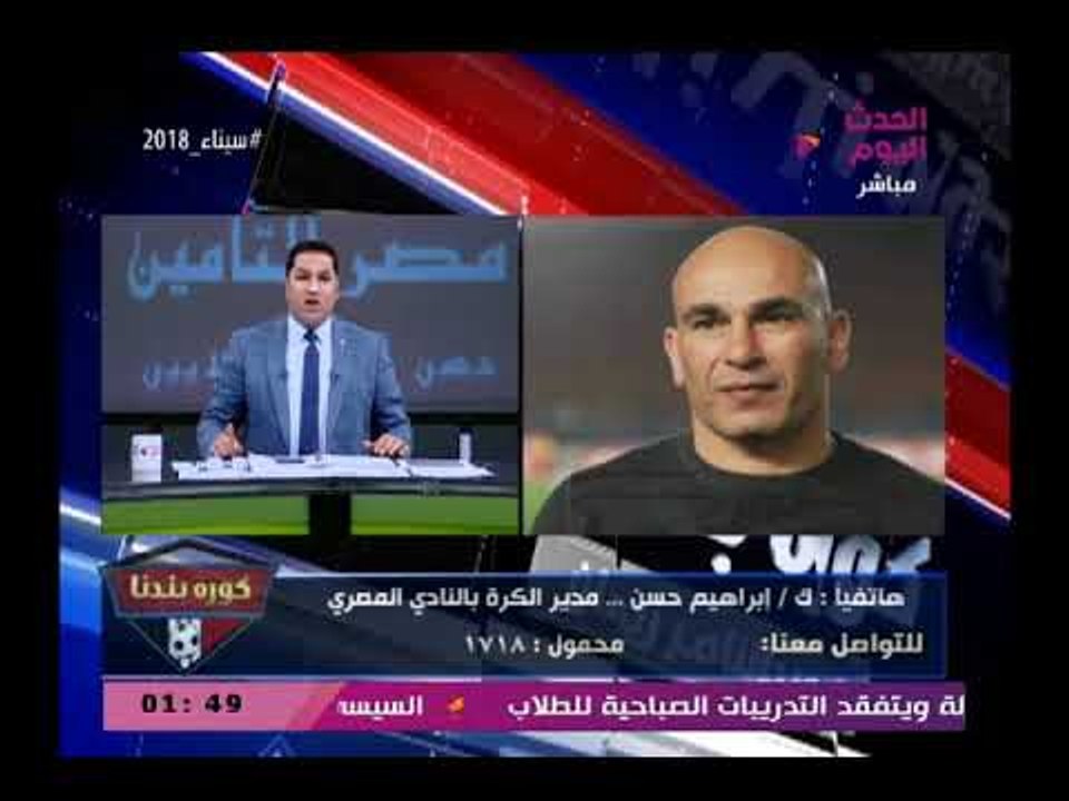 إبراهيم حسن عن تصريحات مرتضى منصور عن تحقيق بطولات للزمالك"فين البطولات دي،الزمالك كله خد 13 دوري"